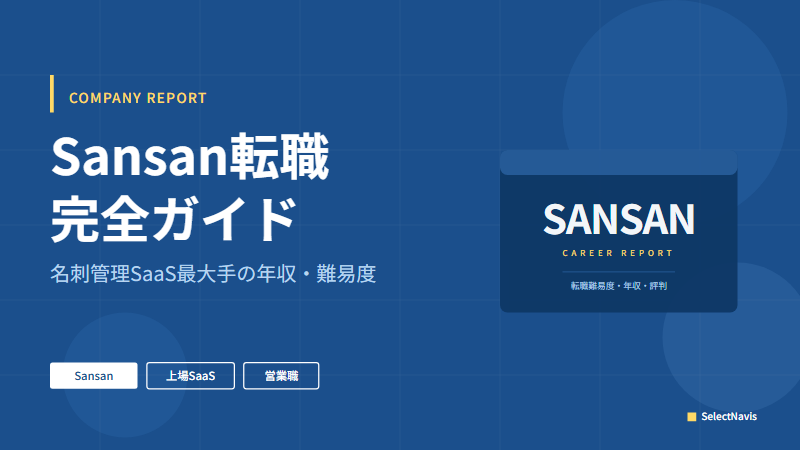 SelectNavis: sansan